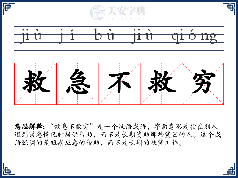 救急不救穷