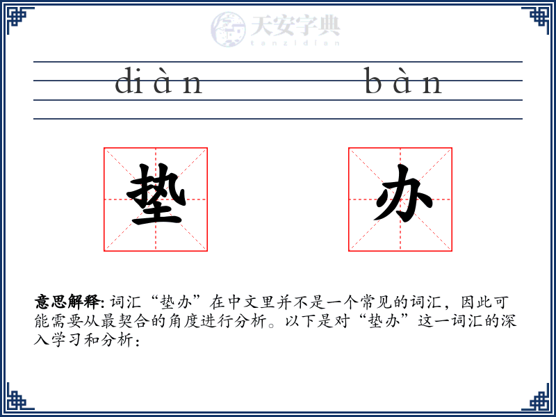 垫办