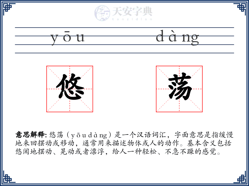 悠荡