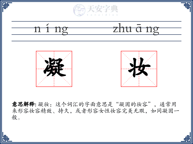 凝妆