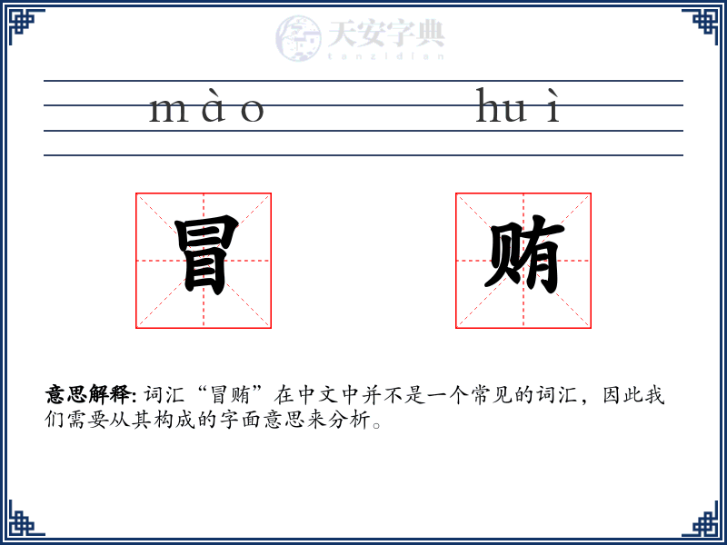 冒贿