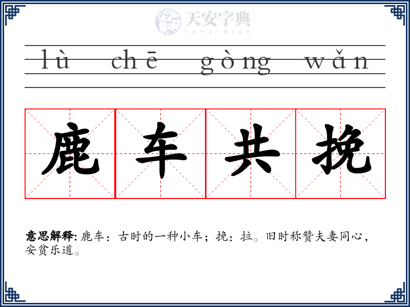 鹿车共挽