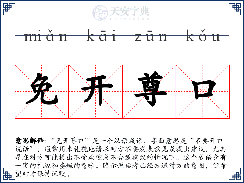 免开尊口
