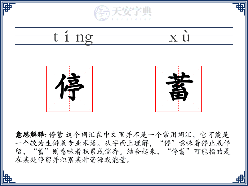 停蓄