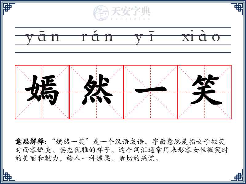 嫣然一笑