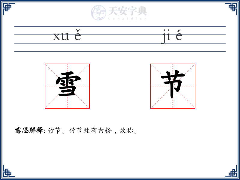雪节