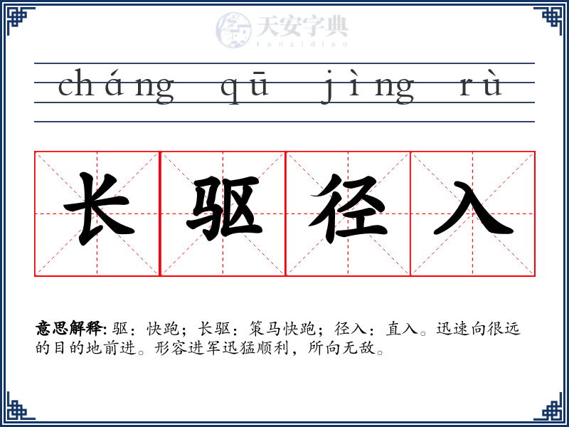 长驱径入