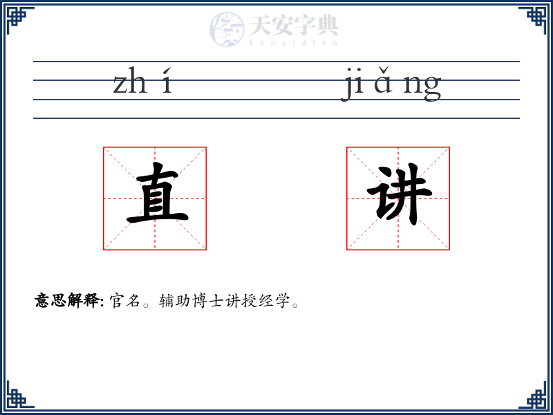 直讲