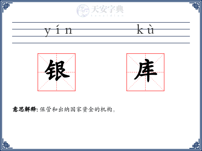 银库