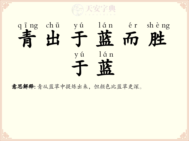青出于蓝而胜于蓝