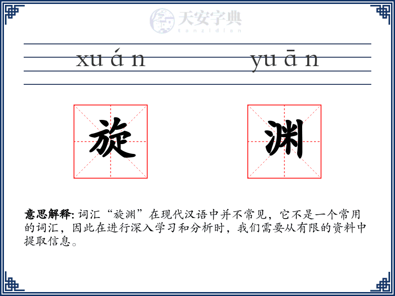 旋渊