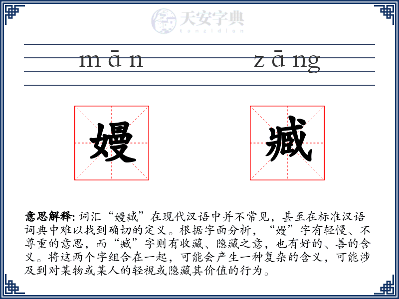 嫚臧