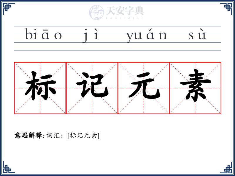 标记元素