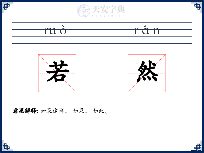 若然