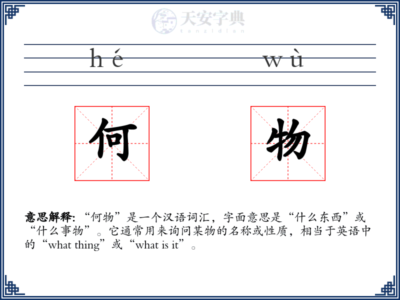 何物
