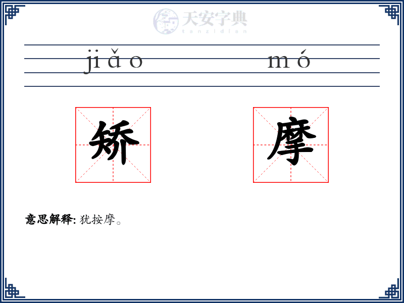 矫摩