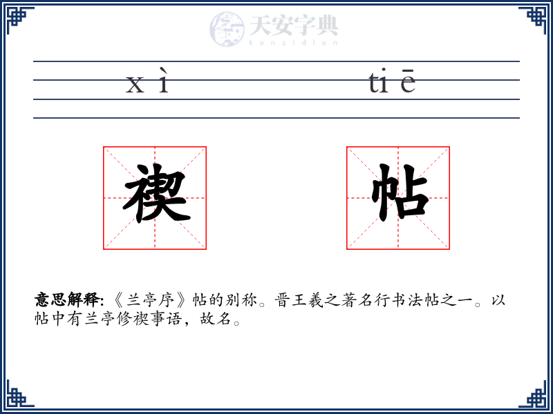 禊帖