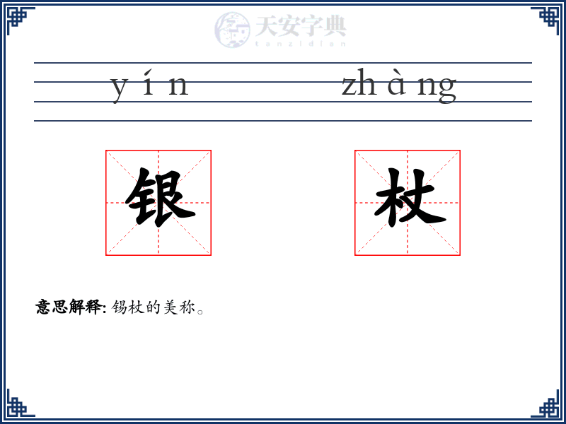 银杖