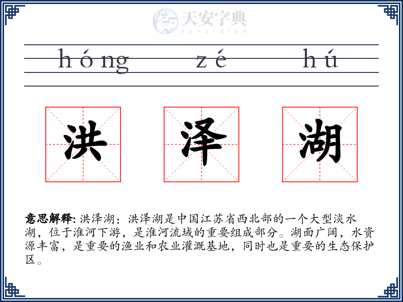 洪泽湖