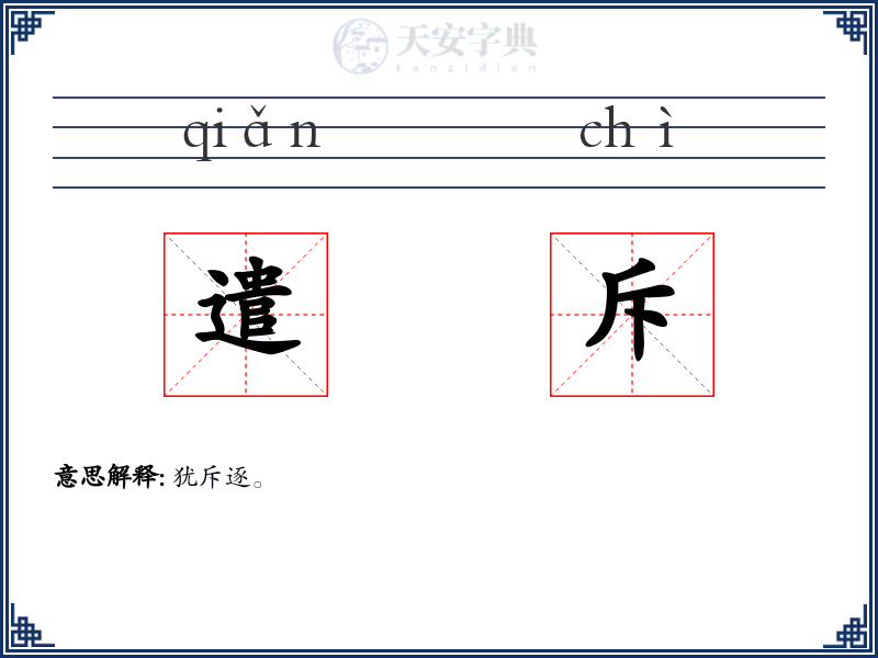 遣斥