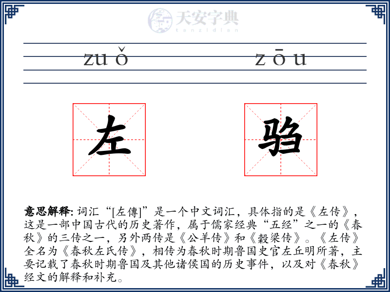 左驺