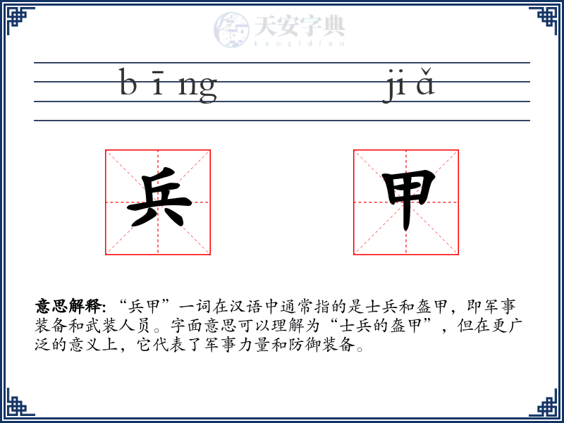 兵甲