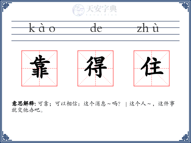 靠得住