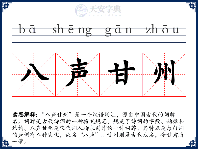 八声甘州