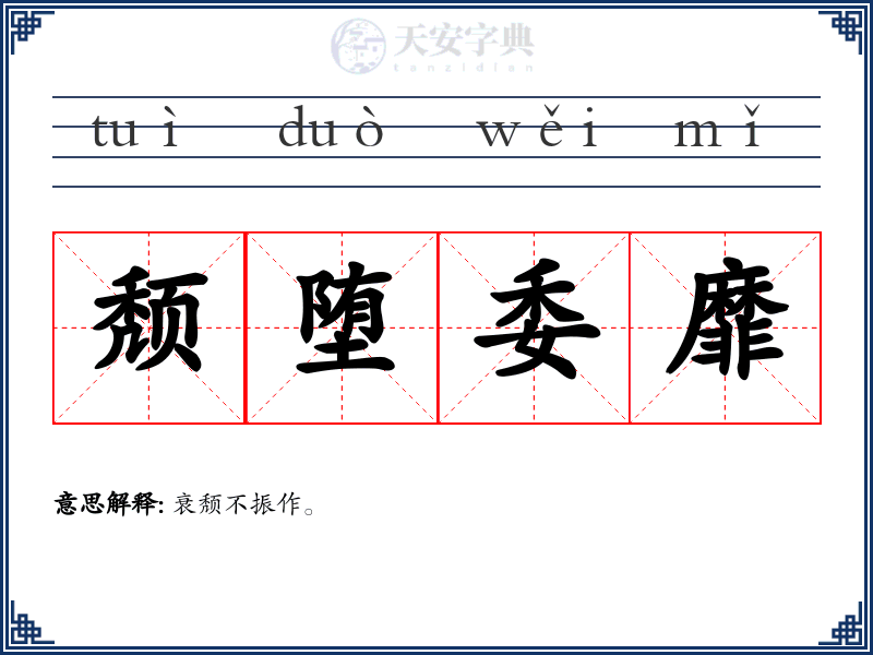 颓堕委靡