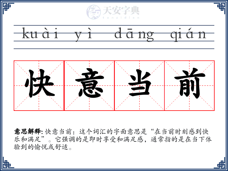 快意当前