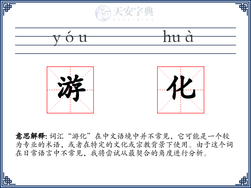 游化