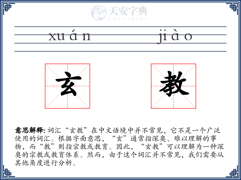 玄教