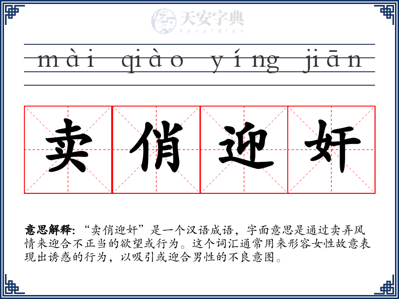 卖俏迎奸