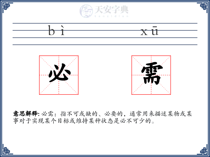 必需