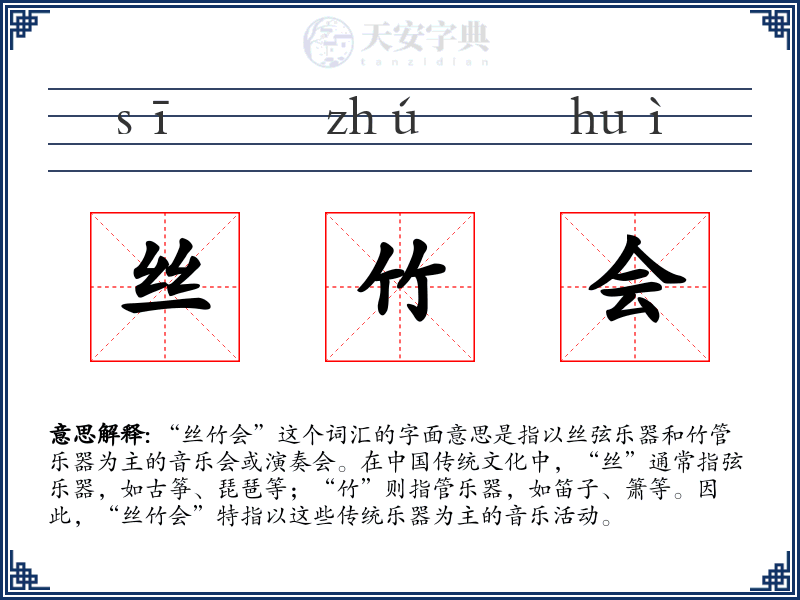 丝竹会