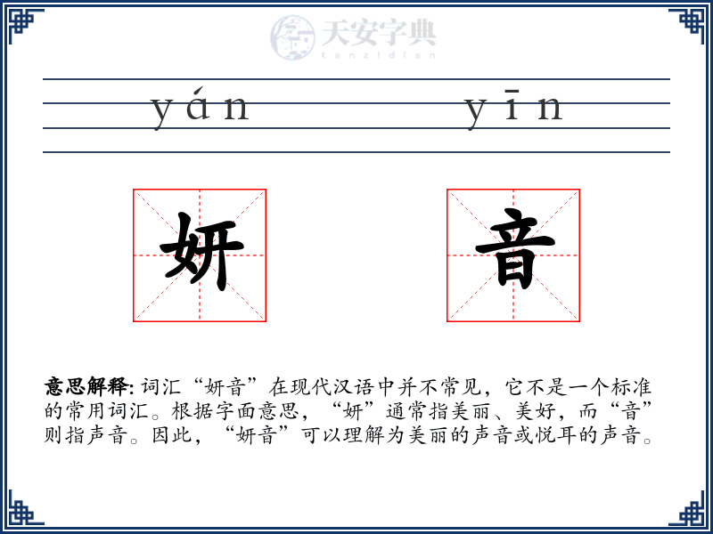 妍音