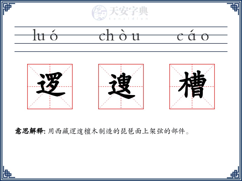 逻遚槽