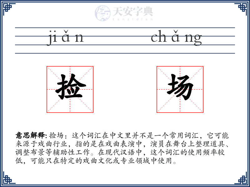 捡场