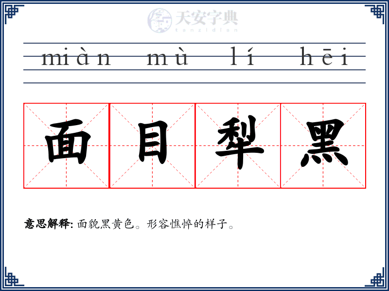 面目犁黑