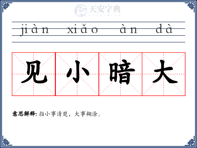 见小暗大