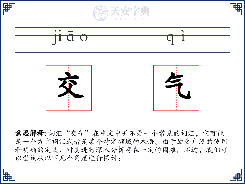 交气