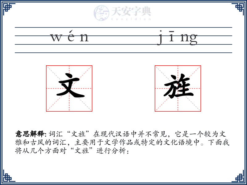 文旌
