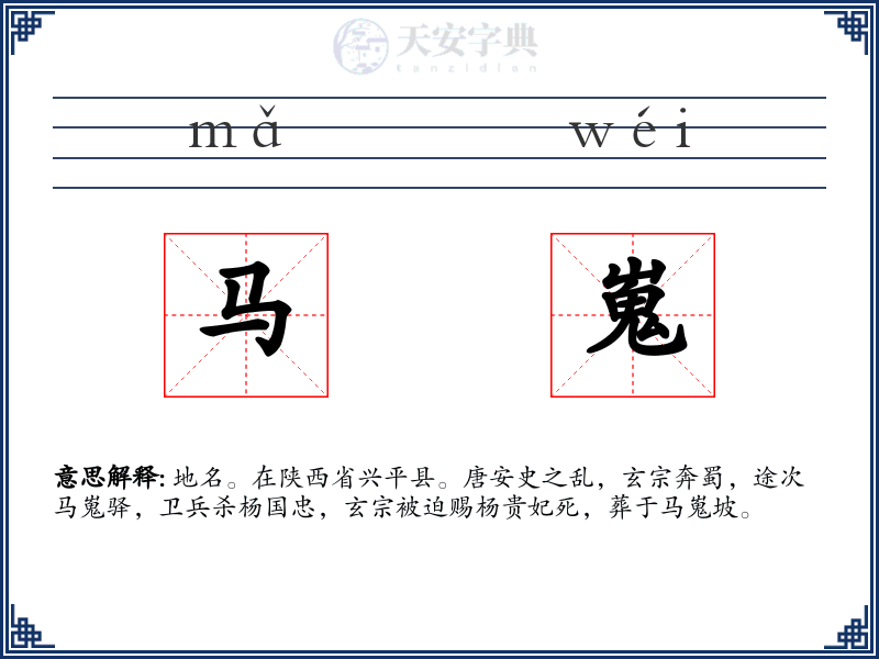 马嵬