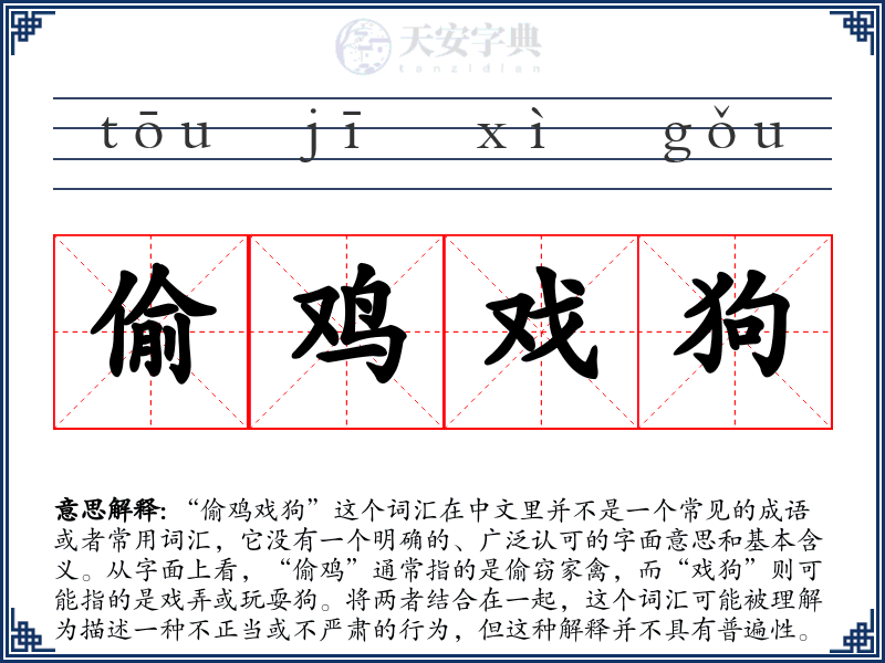 偷鸡戏狗