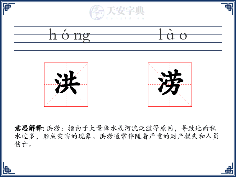 洪涝