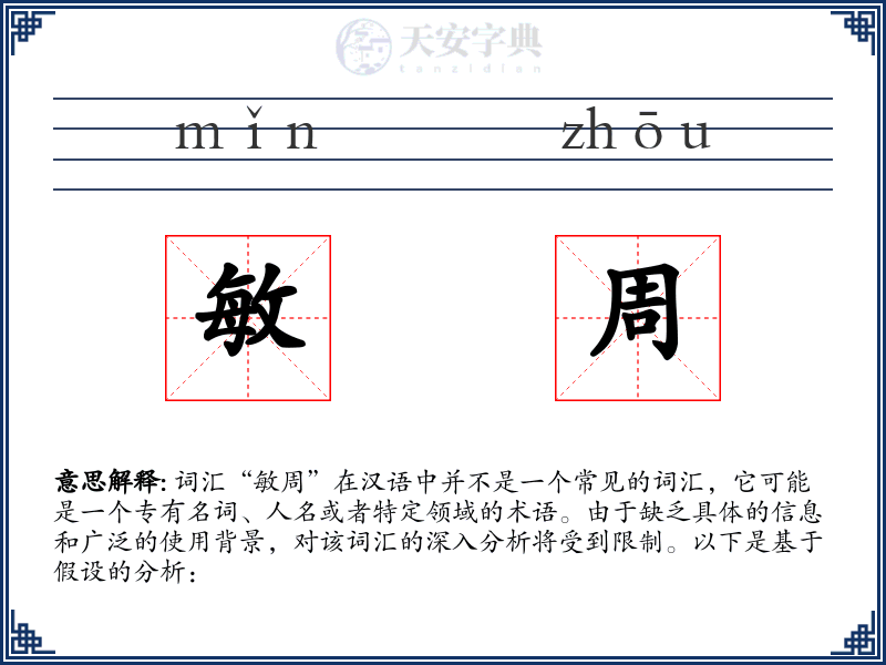 敏周