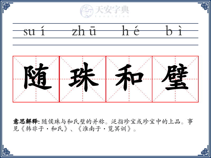 随珠和璧