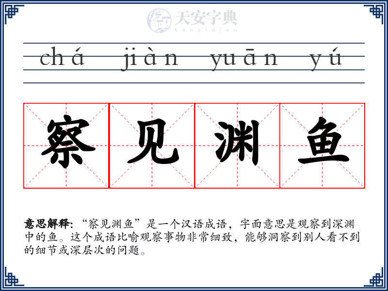 察见渊鱼