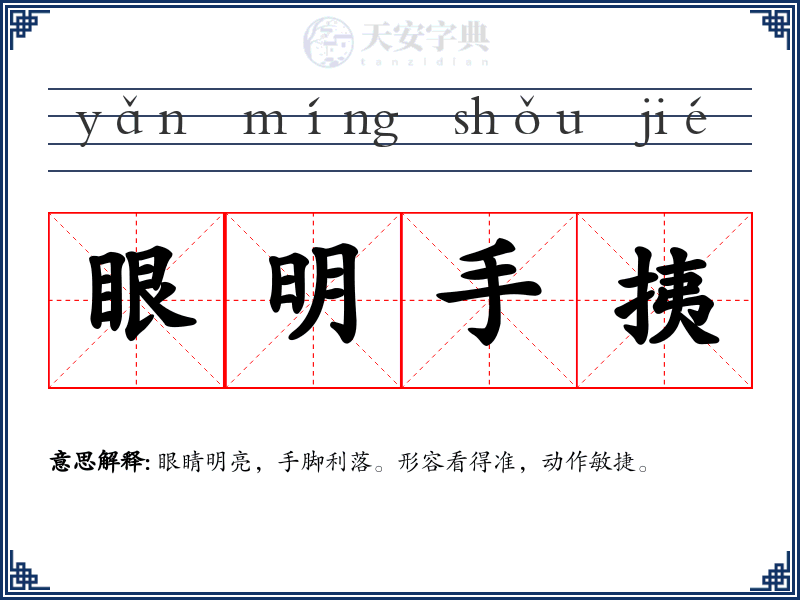 眼明手挗
