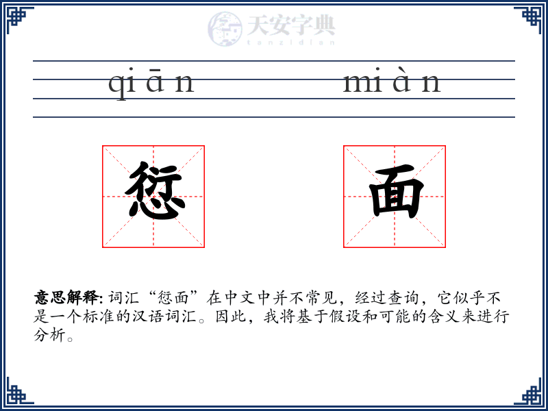 愆面